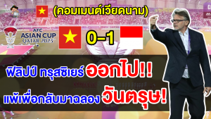 คอมเมนต์ชาวเวียดนามสุดเดือดไล่โค้ชออก หลังเแพ้อินโดนีเซียในศึกเอเชียน คัพ 2023