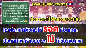 คอมเมนต์ลาว หลังสื่อกีฬาลาวแซะสื่อไทยอวยเว่อร์หลังผ่านเข้ารอบ 16 ทีม เอเชียน คัพ