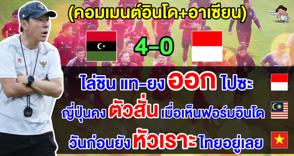 คอมเมนต์อินโดเดือด อาเซียนแซวยับ หลังอินโดนีเซียแพ้ลิเบีย 0-4