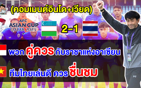 คอมเมนต์อินโด+เวียดชื่นชม ทีมไทยเล่นดีมากถึงแม้แพ้อุซเบฯ ศึกเอเชียน คัพ 2023 รอบ 16 ทีม