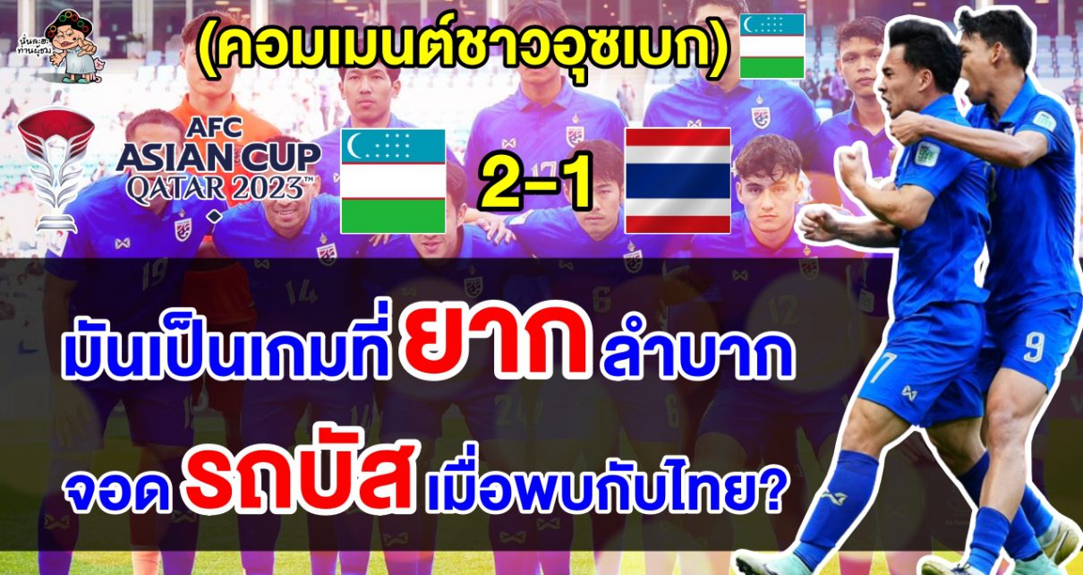 คอมเมนต์อุซเบกไม่ค่อยพอใจ หลังเฉือนชนะไทย 2-1 ศึกเอเชียน คัพ 2023 รอบ 16 ทีม