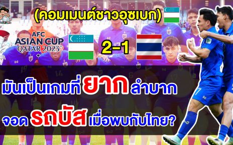 คอมเมนต์อุซเบกไม่ค่อยพอใจ หลังเฉือนชนะไทย 2-1 ศึกเอเชียน คัพ 2023 รอบ 16 ทีม