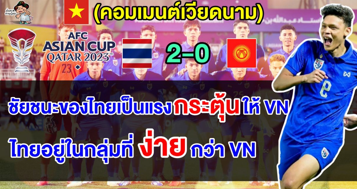 คอมเมนต์เวียดนาม หลังไทยชนะคีร์กีซสถาน 2-0 ศึกเอเชียน คัพ 2023