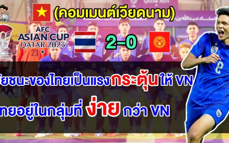 คอมเมนต์เวียดนาม หลังไทยชนะคีร์กีซสถาน 2-0 ศึกเอเชียน คัพ 2023