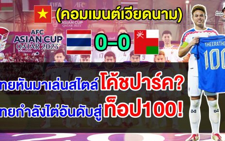 คอมเมนต์เวียดนามยอมรับไทยมีคลาสกว่า หลังไทยเสมอโอมาน 0-0 ในศึกเอเชียน คัพ 2023