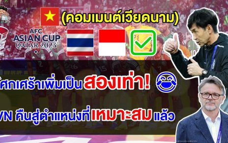 คอมเมนต์เวียดนามหลังไทยและอินโดผ่านเข้าสู่รอบ 16 ทีม และไทยติดท็อป 100 ของฟีฟ่า
