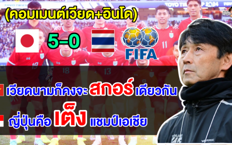 คอมเมนต์เวียดนาม+อินโดเริ่มหวั่นใจ หลังเห็นไทยแพ้ญี่ปุ่น 5-0 นัดอุ่นเครื่องฟีฟ่าเดย์