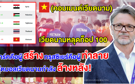คอมเมนต์เวียดนามเดือด หลังทีมชาติเวียดนามหลุดอันดับท็อป 100 และไทยแซงหน้า