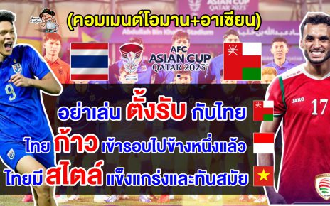 คอมเมนต์โอมาน+อาเซียน ก่อนไทยพบโอมาน ศึกเอเชียน คัพ 2023