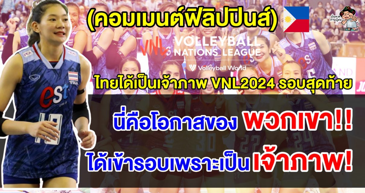 คอมเมนต์ชาวฟิลิปปินส์หลังทราบข่าวว่าไทยได้เป็นเจ้าภาพ VNL 2024 รอบสุดท้าย