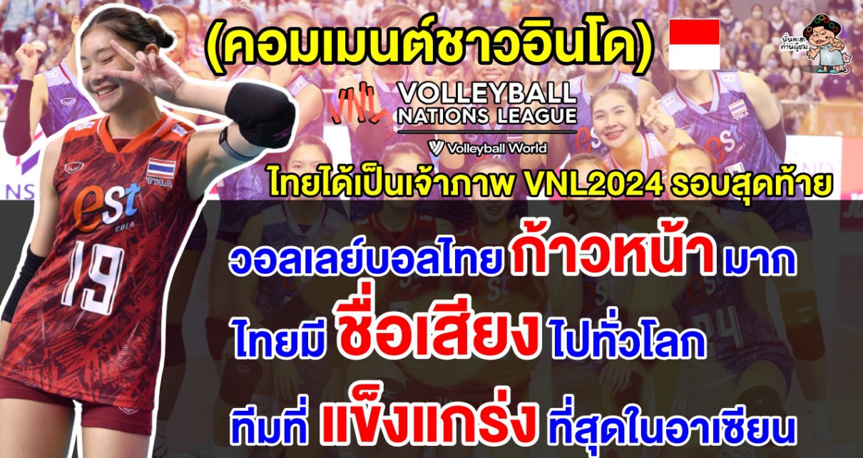 คอมเมนต์ชาวอินโดชื่นชมทีมสาวไทยไปไกลมาก หลังไทยได้เป็นเจ้าภาพ VNL2024 รอบสุดท้าย