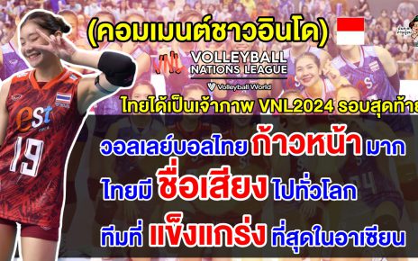 คอมเมนต์ชาวอินโดชื่นชมทีมสาวไทยไปไกลมาก หลังไทยได้เป็นเจ้าภาพ VNL2024 รอบสุดท้าย