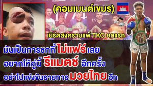 คอมเมนต์ชาวเขมรลั่นไม่แฟร์ หลังเบิร์ด สงคราม เบอร์ 1 กุนแขมร์ แพ้ TKO ให้กับ โยธิน ในยกแรก