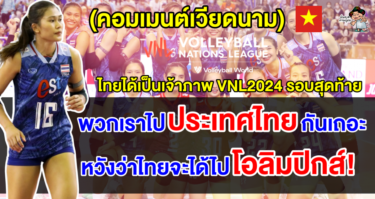 คอมเมนต์ชาวเวียดนามหลังทราบข่าวว่าไทยจะได้เป็นเจ้าภาพ VNL2024 รอบสุดท้าย