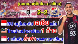 คอมเมนต์อินโด+อาเซียน หลังแบงค็อก ยูไนเต็ดเสมอมารินอส 2-2 ศึก ACL รอบ 16 ทีม เลกแรก