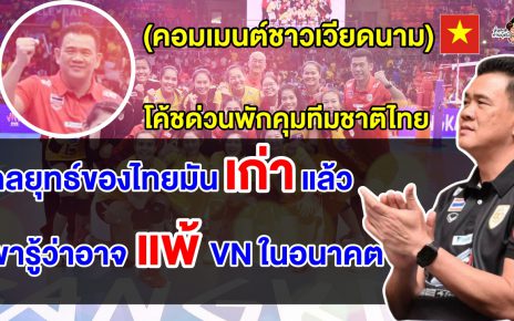 คอมเมนต์เวียดนาม หลังโค้ชด่วนลาออก และ แต่งตั้งโค้ชยะมาคุมวอลเลย์บอลหญิงทีมชาติไทย
