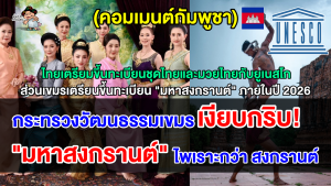 คอมเมนต์เขมร หลังไทยเสนอขึ้นทะเบียนชุดไทยและมวยไทย ส่วนกัมพูชาเตรียมยื่น “มหาสงกรานต์” กับยูเนสโก