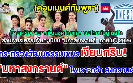 คอมเมนต์เขมร หลังไทยเสนอขึ้นทะเบียนชุดไทยและมวยไทย ส่วนกัมพูชาเตรียมยื่น “มหาสงกรานต์” กับยูเนสโก