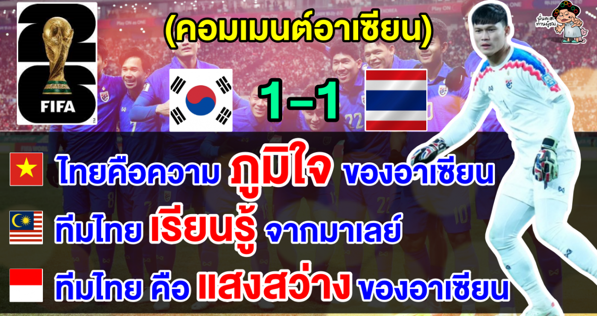 คอมเมนต์ชาวอาเซียนสุดทึ่ง หลังไทยบุกไปยันเสมอเกาหลีใต้ 1-1 ศึกฟุตบอลโลกรอบคัดเลือก