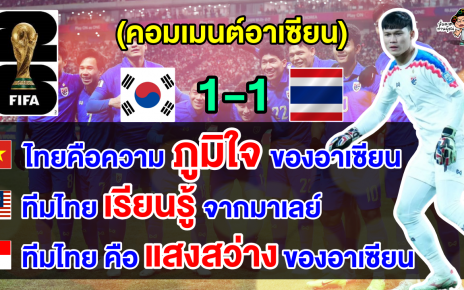 คอมเมนต์ชาวอาเซียนสุดทึ่ง หลังไทยบุกไปยันเสมอเกาหลีใต้ 1-1 ศึกฟุตบอลโลกรอบคัดเลือก