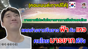 คอมเมนต์ชาวเกาหลีใต้ประทับใจ หลังคนไทยยืนเคารพและให้เกียรติเพลงชาติเกาหลีใต้