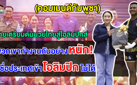 คอมเมนต์ชาวเขมร หลังไทยเตรียมผลักดันซอฟต์เพาเวอร์มวยไทยไปสู่การแข่งขันโอลิมปิกส์