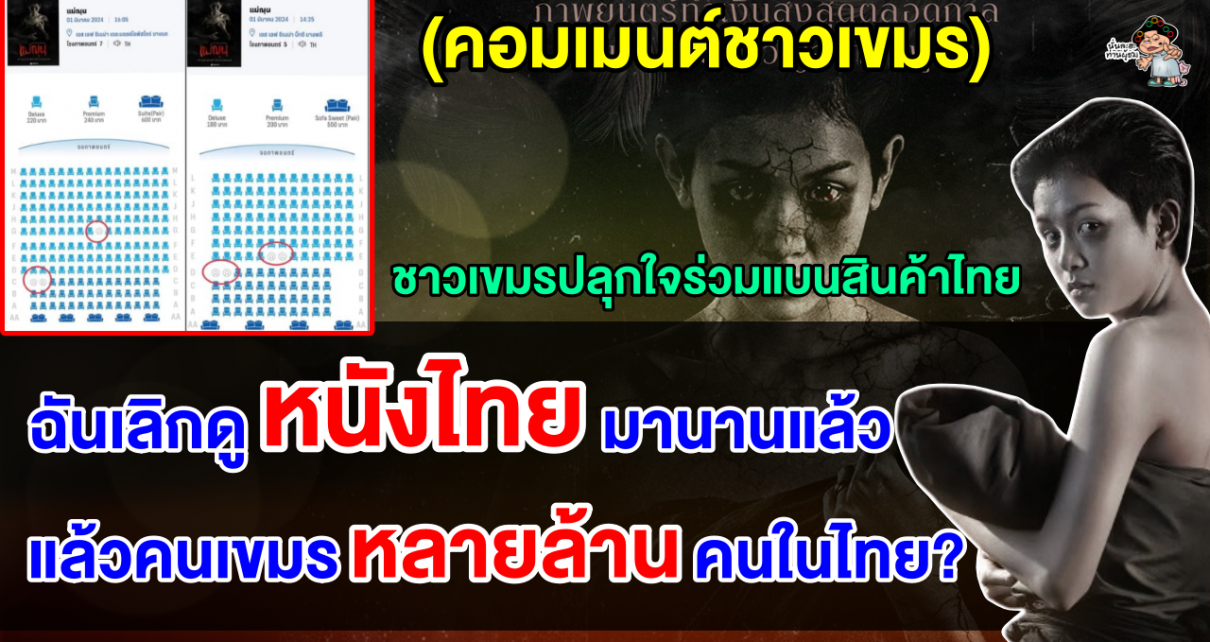 คอมเมนต์ชาวเขมรปลุกใจ แบนหนังไทยและสินค้าไทยหลังคนไทยไม่สนับสนุนหนังเขมร