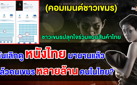 คอมเมนต์ชาวเขมรปลุกใจ แบนหนังไทยและสินค้าไทยหลังคนไทยไม่สนับสนุนหนังเขมร