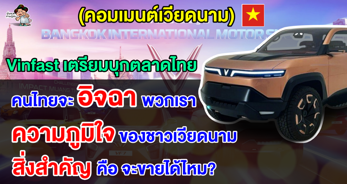 คอมเมนต์ชาวเวียดนามสุดภูมิใจ หลัง Vinfast เตรียมบุกตลาดรถยนต์ EV ในประเทศไทย