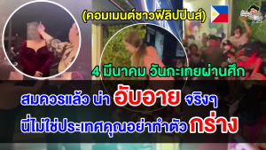 คอมเมนต์ปินอยสุดอับอาย หลังเห็นคลิปวิดีโอวันกะเทยผ่านศึก ระหว่างไทยกับฟิลิปปินส์