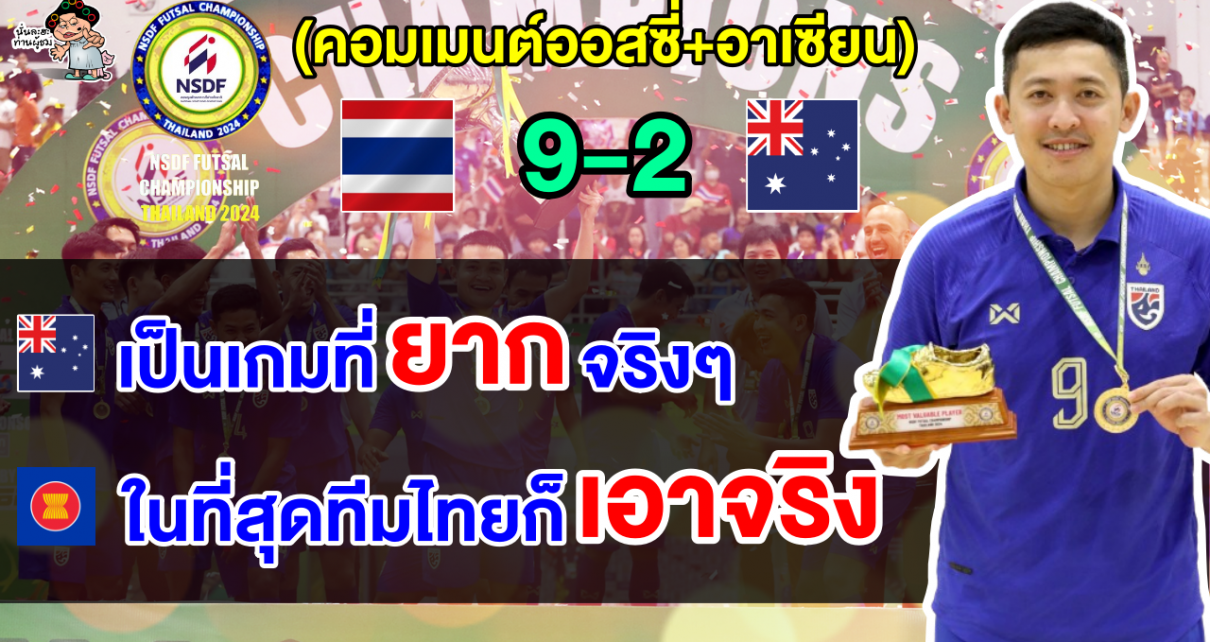 คอมเมนต์อาเซียน+ออสซี่ หลังไทยชนะออสเตรเลีย 9-2 ศึก NSDF