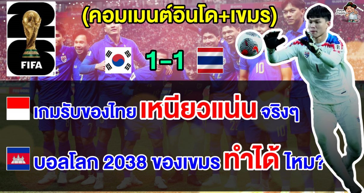 คอมเมนต์อินโด+เขมร หลังไทยบุกเสมอเกาหลีใต้ 1-1 ในศึกฟุตบอลโลก 2026 รอบคัดเลือก