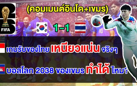 คอมเมนต์อินโด+เขมร หลังไทยบุกเสมอเกาหลีใต้ 1-1 ในศึกฟุตบอลโลก 2026 รอบคัดเลือก