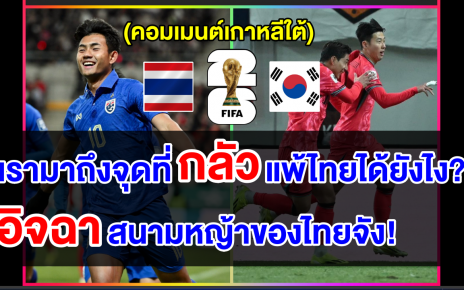 คอมเมนต์เกาหลีปลุกใจ หวังบุกชนะทีมไทย ศึกฟุตบอล 2026 รอบคัดเลือก กลุ่มซี