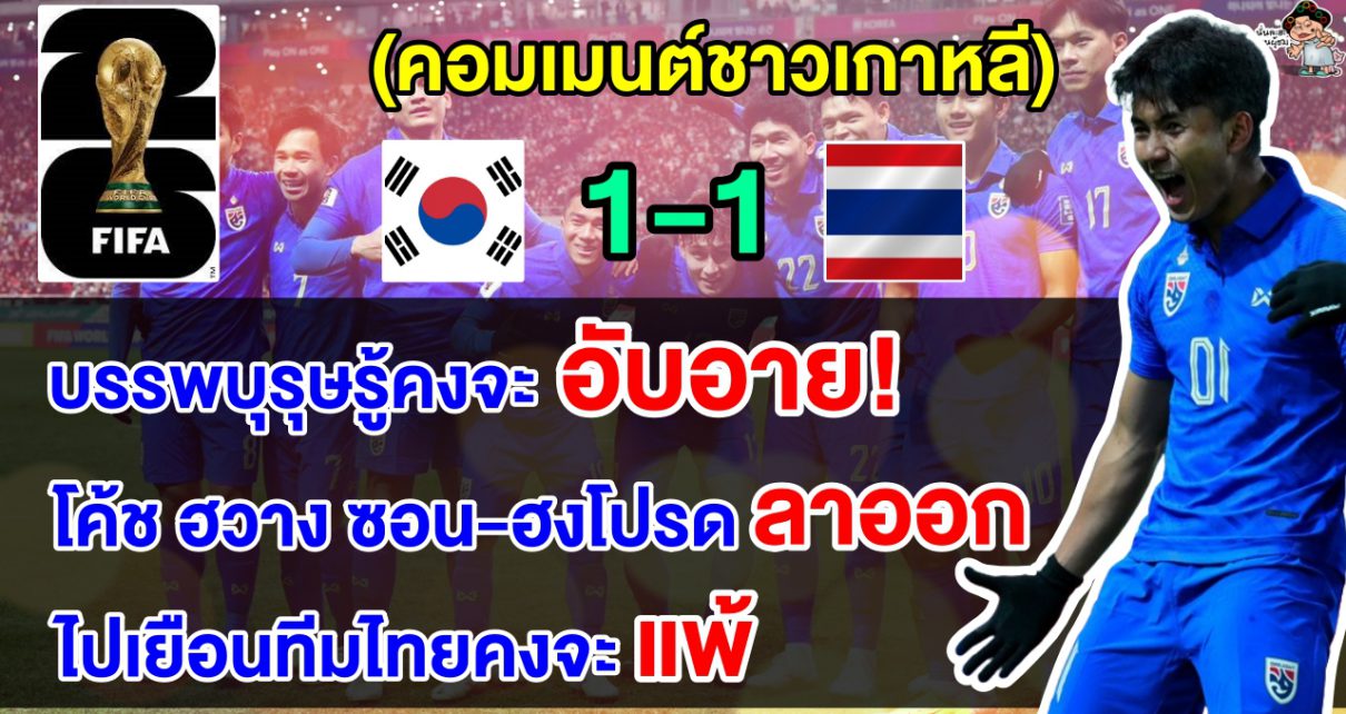 คอมเมนต์เกาหลีสุดเดือด หลังไทยบุกเสมอเกาหลีใต้ 1-1 ศึกฟุตบอลโลกรอบคัดเลือก