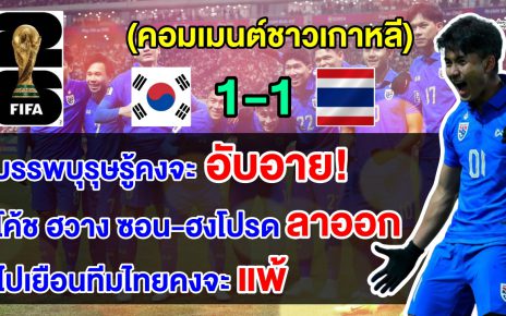 คอมเมนต์เกาหลีสุดเดือด หลังไทยบุกเสมอเกาหลีใต้ 1-1 ศึกฟุตบอลโลกรอบคัดเลือก