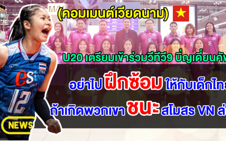 คอมเมนต์เวียดนาม หลัง U20 ไทยเข้าร่วมแข่งขันวอลเลย์บอล วีทีวี9 บิ่ญเดี่ยนคัพ