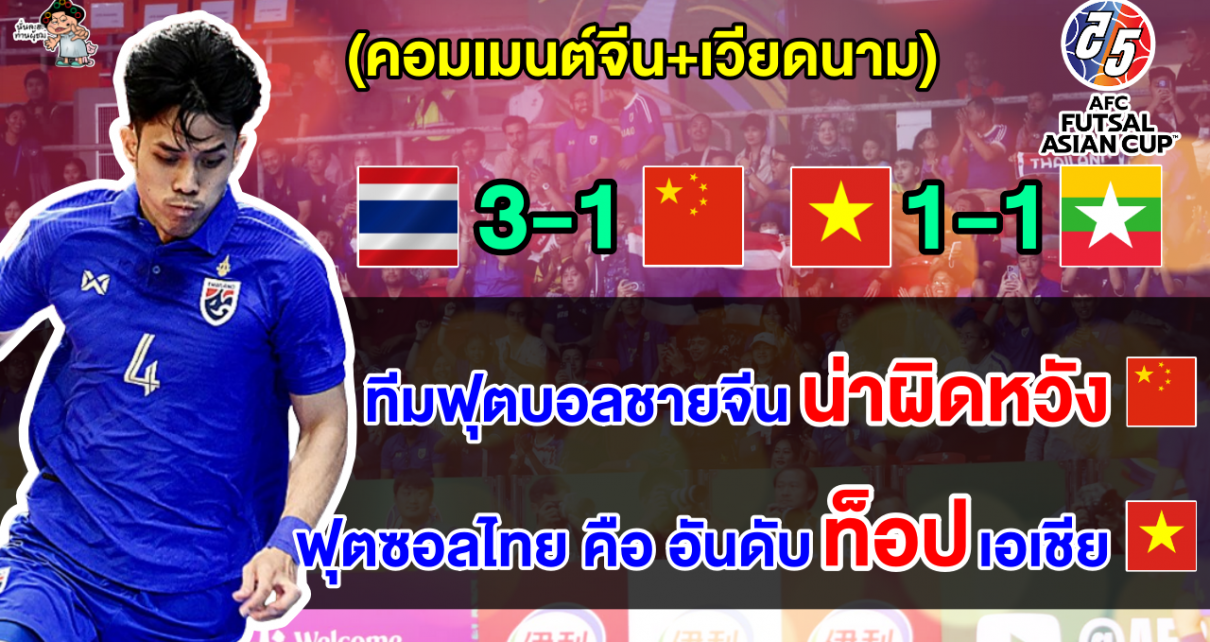 คอมเมนต์จีน+เวียดนาม หลังจีนแพ้ไทย 1-3 และเวียดนามเสมอเมียนมา 1-1