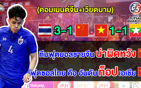 คอมเมนต์จีน+เวียดนาม หลังจีนแพ้ไทย 1-3 และเวียดนามเสมอเมียนมา 1-1