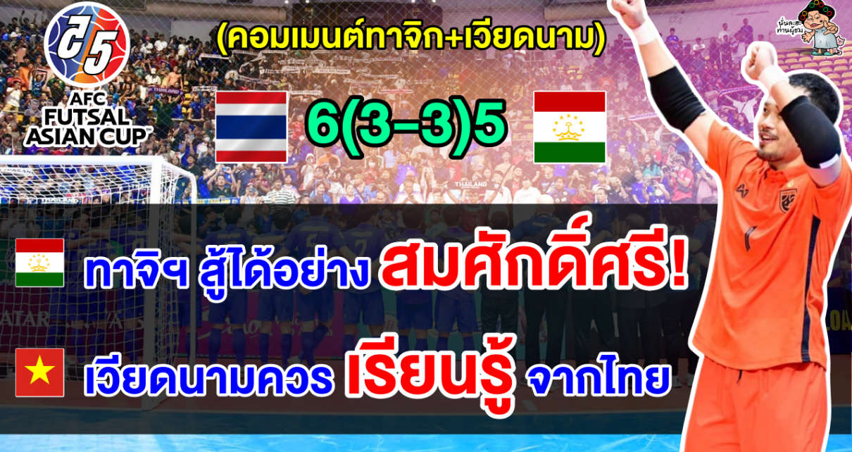 คอมเมนต์ชาวทาจิก+เวียดนาม หลังไทยชนะจุดโทษทาจิกิสถาน ทะลุชิงศึกฟุตซอลเอเชียน คัพ 2024