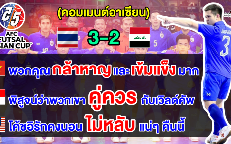 คอมเมนต์ชาวอาเซียนชื่นชม หลังไทยเฉือนชนะอิรัก 3-2 คว้าตั๋วฟุตซอลโลกสมัยที่ 7 ติดต่อกัน