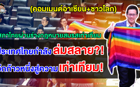 คอมเมนต์อาเซียน+ชาวโลก หลังรัฐสภาไทยผ่านร่างกฎหมายสมรสเท่าเทียมชาติแรกในอาเซียน