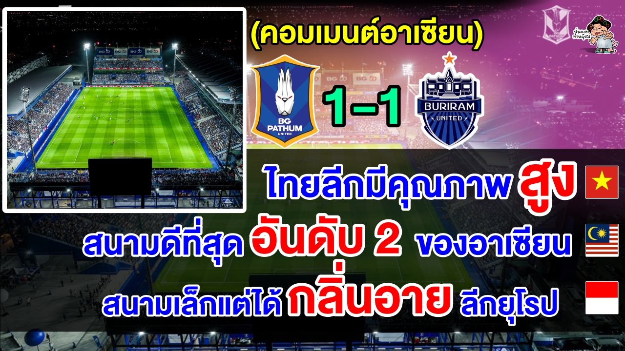 คอมเมนต์อาเซียนชื่นชม หลังเห็นบรรยากาศไทยลีกในนัด บีจี ปทุม เสมอบุรีรัมย์ 1-1 ศึกไทยลีก1