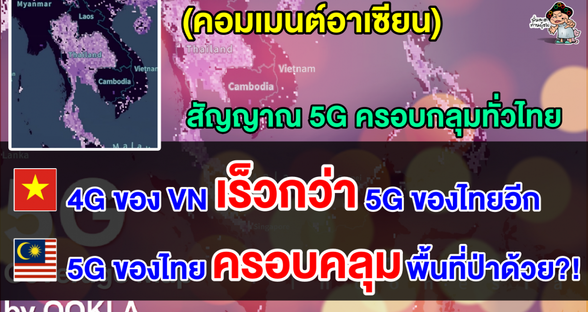 คอมเมนต์อาเซียนทึ่ง หลังเห็นสัญญาณ 5G ครอบคลุมทั่วไทย เวียดแย้ง 4G เวียดนามเร็วกว่า
