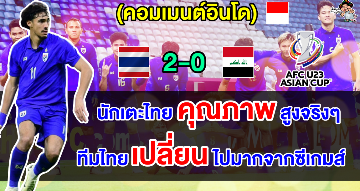 คอมเมนต์อินโดสุดทึ่ง หลังไทยชนะอิรัก 2-0 ประเดิมศึก AFC U23 กลุ่มซี นัดแรก