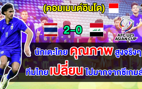 คอมเมนต์อินโดสุดทึ่ง หลังไทยชนะอิรัก 2-0 ประเดิมศึก AFC U23 กลุ่มซี นัดแรก