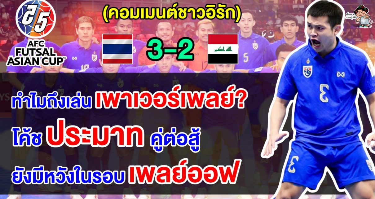 คอมเมนต์อิรักสุดเซ็ง หลังไทยเฉือนชนะอิรัก 3-2 ทะลุรอบรองฯ ศึกฟุตซอลเอเชียนคัพ 2024
