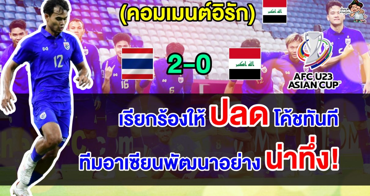 คอมเมนต์อิรักเดือดไล่โค้ชออก หลังอิรักแพ้ไทย 0-2 ประเดิมศึก AFC U23 2024