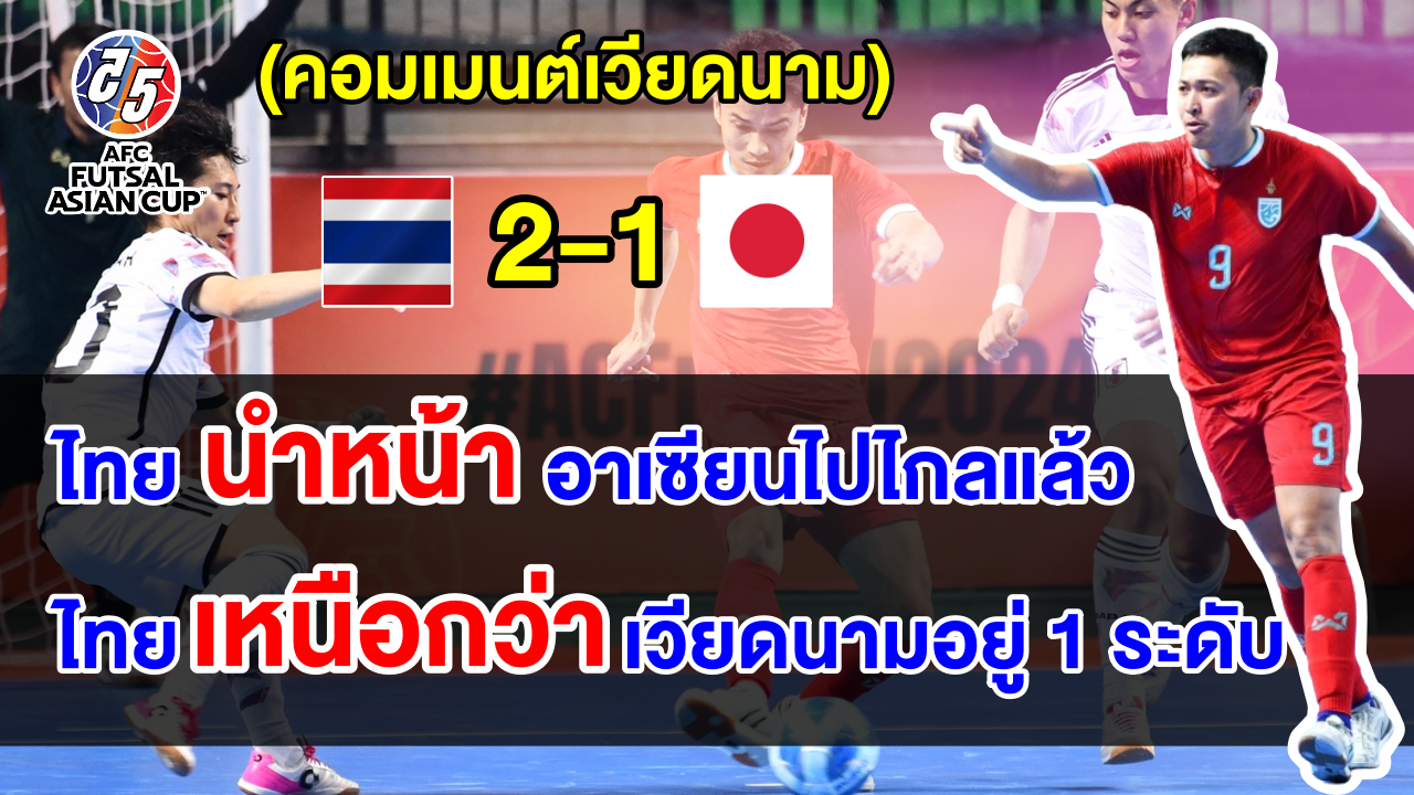 คอมเมนต์เวียดนาม หลังฟุตซอลไทยอุ่นชนะญี่ปุ่น 2-1 และคอมเมนต์ก่อนเจอไทยศึกชิงแชมป์เอเชีย