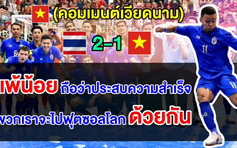 คอมเมนต์เวียดนาม หลังไทยชนะเวียดนาม 2-1 ศึกฟุตซอลเอเชียน คัพ 2024